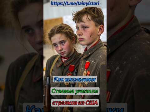 Как школьники Сталина унизили стрелков из США #shorts #история