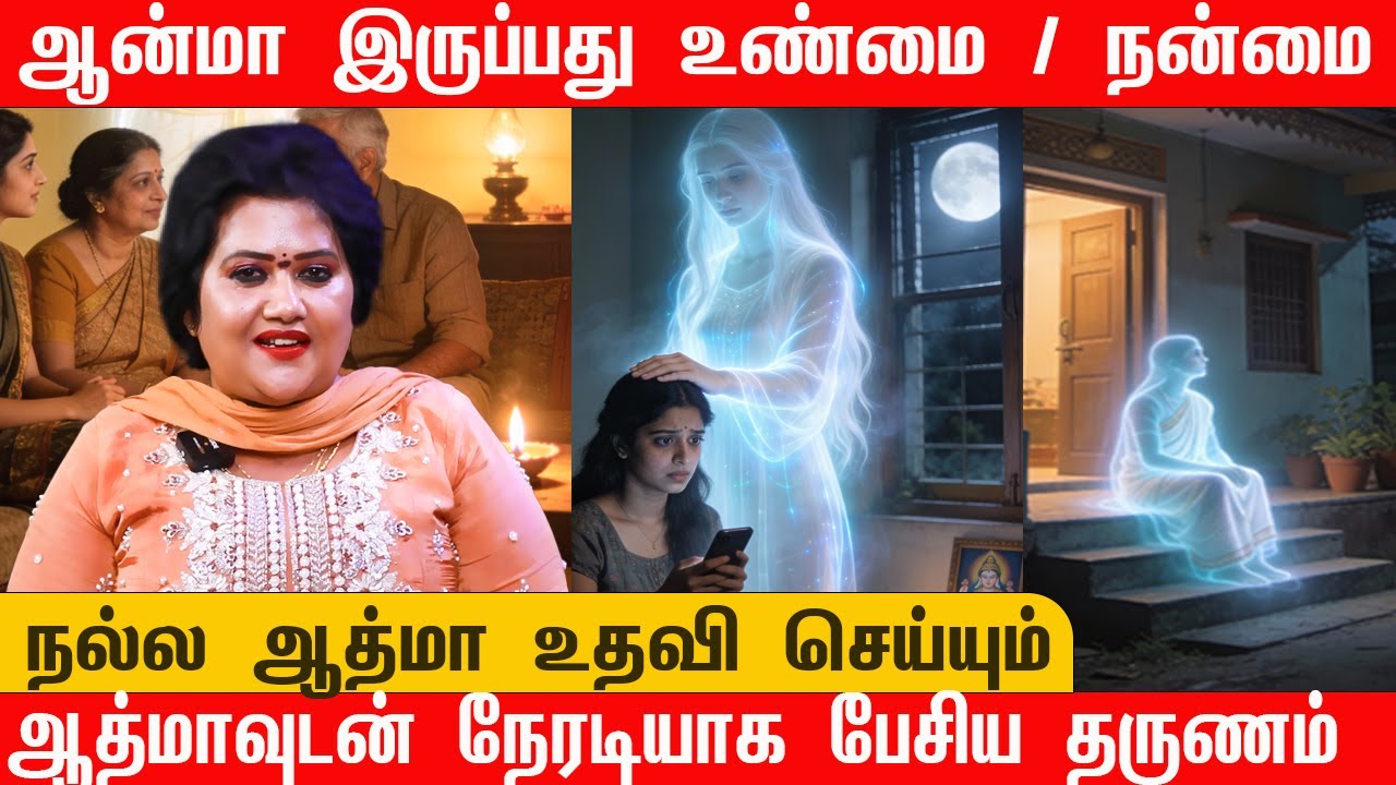 ஆன்மா இருப்பது உண்மை / நன்மை  | ஆத்மாவுடன் நேரடியாக பேசிய தருணம்  | நல்ல ஆத்மா உதவி செய்யும் #hema