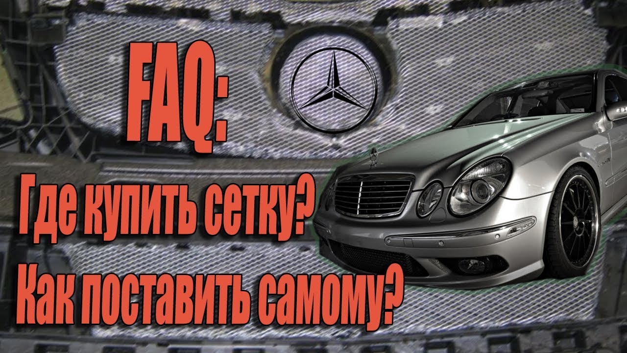 ⁣сетка в бампер mercedes w211, сетка на радиатор