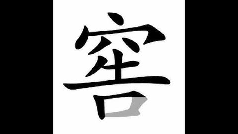 how to write chinese 窖丨Chinese stroke order中文汉字笔顺动画