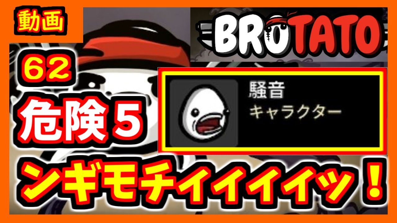 【brotato】シーフダガーで、ンギモチィィィィッ！！　危険度５攻略編【ブロテイト】