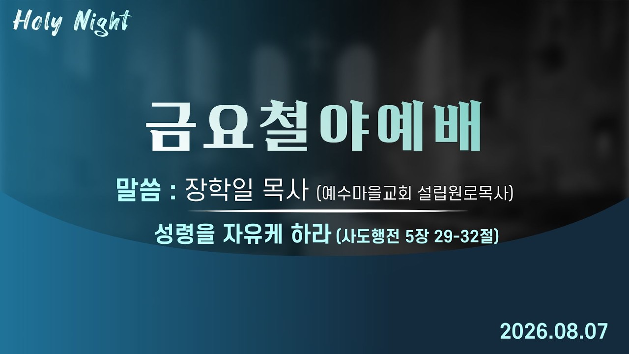 기독교대한감리회 성안교회 금요철야예배 생중계 l 장학일 목사님(예수마을교회 설립원로목사) | "성령을 자유케 하라" - (사도행전 5장 29-32절)