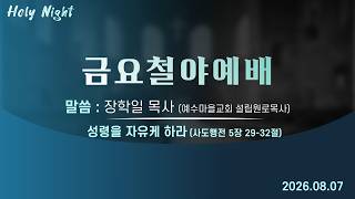 기독교대한감리회 성안교회 금요철야예배 생중계 l 장학일 목사님(예수마을교회 설립원로목사) | "성령을 자유케 하라" - (사도행전 5장 29-32절)