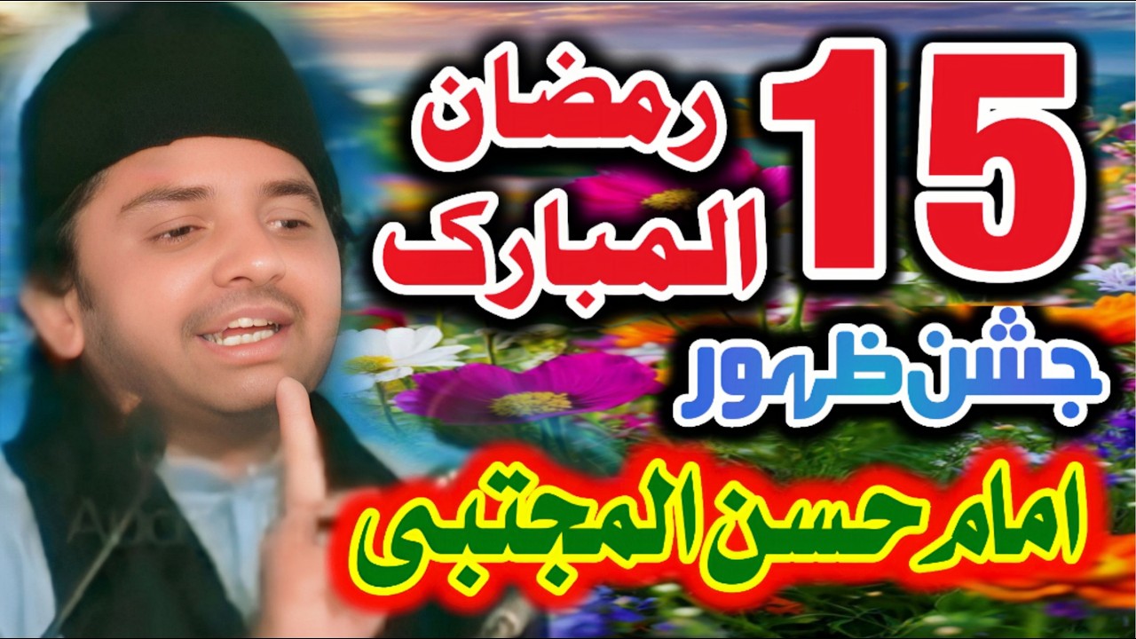15 Ramzan jashion waladat Hazrat Imam Hassan al mujtaba // allama Nasir Abbas Multan shaheed //