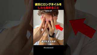 彼氏にロングネイルをしたら起きること