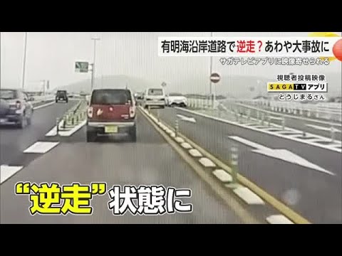 【ドラレコ映像】有明海沿岸道路を逆走？あわや大事故に...【佐賀県】 (26/03/05 18:29)