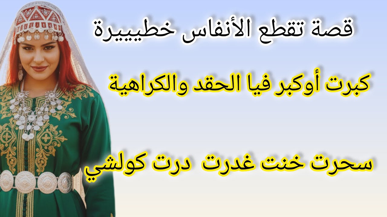 كبرت أوكبر فيا الحقد والكراهية حقدت على كولشي سحرت ليهم غدرتهوم خنتهوم كولشي درتو