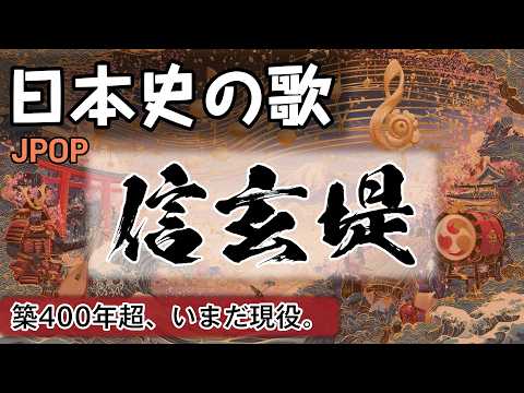 信玄堤の歌 | JPOP | 高校日本史の歌 | 戦国時代 #日本史