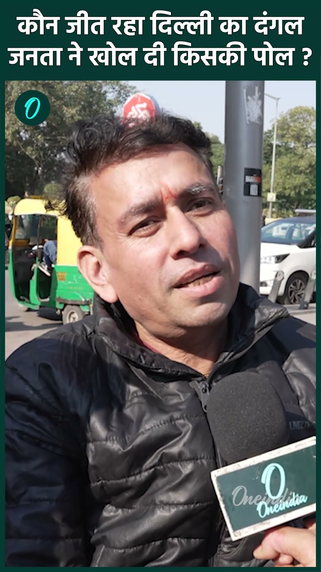 Delhi Election 2025: कौन जीत रहा दिल्ली का दंगल ? | AAP vs BJP | वनइंडिया हिंदी #shorts