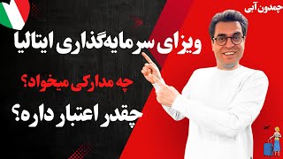 ویزای سرمایه‌گذاری ایتالیا؛ چه مدارکی نیازه و چقدر اعتبار داره؟