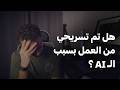 هل تم تسريحي من شغلي في امريكا بسبب الذكاء الاصطناعي