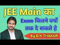 JEE MAIN  का एग्जाम कितने वर्षों  तक दे सकते है  || BY- D.K. THAKUR SIR || JEE MAIN || intermediate