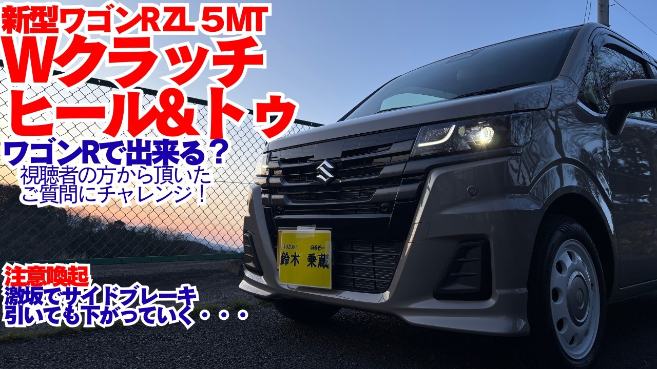 元スポーツカー乗りの挑戦】新型ワゴンR ZL MTでWクラッチ、ヒール