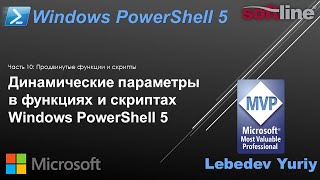 Динамические параметры в функциях и скриптах Windows PowerShell 5