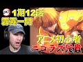 【鬼滅の刃】マッチョ兄貴ニコラスが「霹靂一閃」を見た結果 １期１2話【海外の反応】