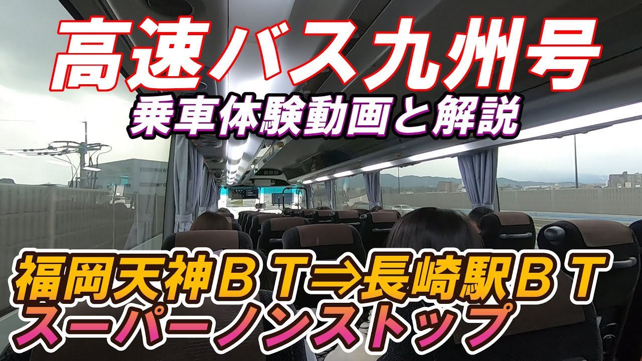 【高速バス】天神ＢＴ⇒長崎ＢＴ九州号スーパーノンストップ乗車記