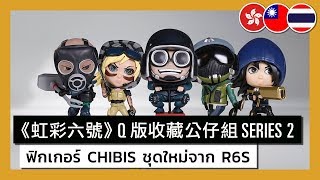 Rainbow Six - Six Collection Chibis Series 2 - ตัวอย่างเผยโฉม screenshot 4