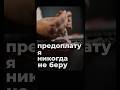 🙅♀️ Почему я НЕ БЕРУ предоплату?