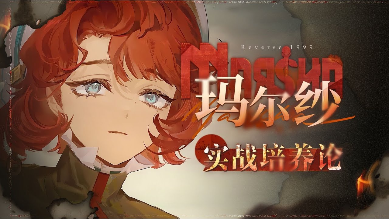 【重返未来1999】顶级T0生存？余辉人权盾？玛尔纱保姆级攻略！抽取建议 心相 塑造 共鸣 材料 强度 技能 配队 数值计算