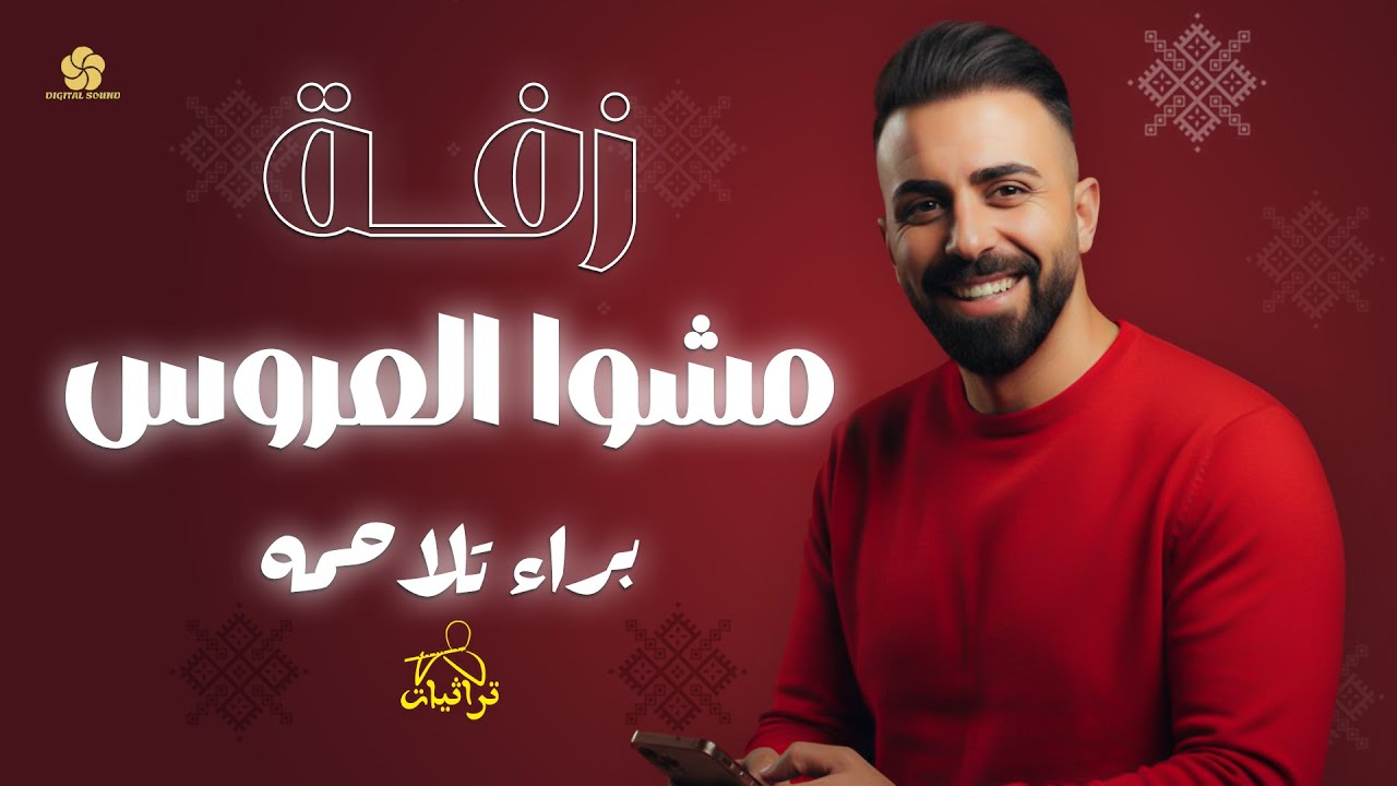 زفة مشو العروس || براء تلاحمه Zaffa - Mashw Alearus - Bara Talahmeh 2026