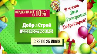 День рождения ДоброСтрой