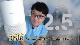วิธีใช้ เครื่องกรองอากาศ Xiaomi Smart Air Purifier 4 Compact