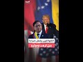 ترمب يهاجم نظيره الكولومبي غوستافو بيترو شخص سيء للغاية ويسمح بتصنيع الكوكايين في بلاده