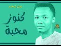 كنوز محبة زيدان إبراهيم