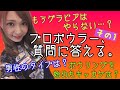 プロボウラー、質問に答える【うちで過ごそう】