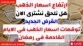 2)⛔️ارتفاع اسعار الذهب?هل نلحق نشترى الان?القرض الجديد?توقعات اسعار الذهب فى الايام القادمة فى رمضان