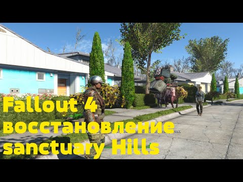 Видео: Fallout 4 восстановление sanctuary Hills мод Дома Сэнкчуари и рабочие двуспальные кровати