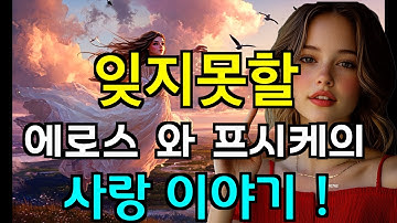 그리스로마신화 속 가장 로맨틱한 이야기, 에로스와 프시케