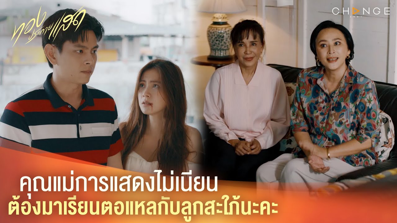 ทองประกายแสด – คุณแม่การแสดงไม่เนียนต้องมาเรียนตอแหลกับลูกสะใภ้นะคะ [Highlight]