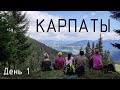 Отдых в Карпатах. Самое высокое село в Украине. Дземброня. Гора Смотрич. День 1