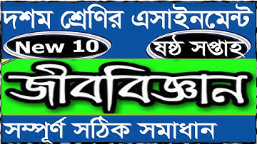 Class 10 Biology Assignment 2022 6th Week | Assignment Class 10 6th Week | Class 10 6th Week Biology