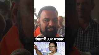 बंगाल में BJP सरकार #samratchaudhary