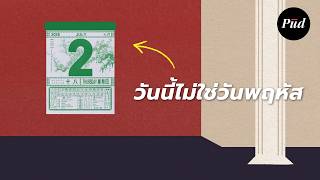 จริงๆ ไม่มีใครรู้ว่าวันนี้คือวันที่เท่าไหร่