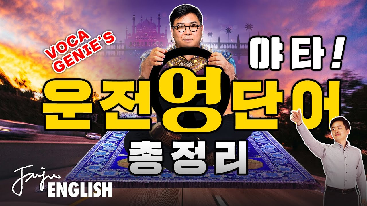 영상 하나로 미국에서 운전 🚗하자 / [ 영어단어 #1-4 ] 운전 영단어