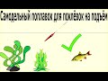 Самодельный поплавок для поклёвок на подъём