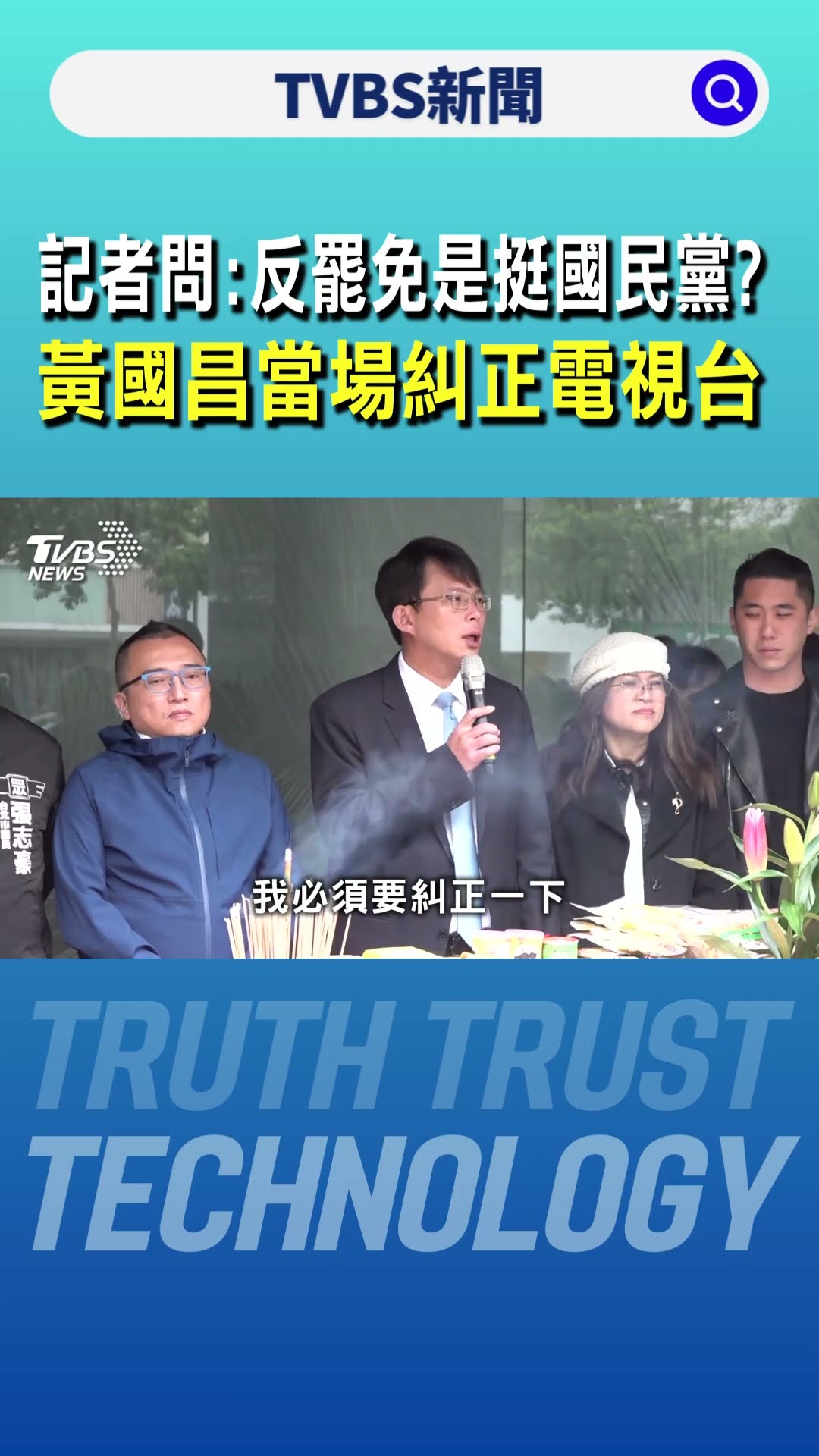 記者問:反罷免是挺國民黨? 黃國昌當場糾正電視台｜TVBS新聞 @TVBSNEWS01