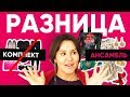 РАЗНИЦА МЕЖДУ КОМПЛЕКТОМ И АНСАМБЛЕМ