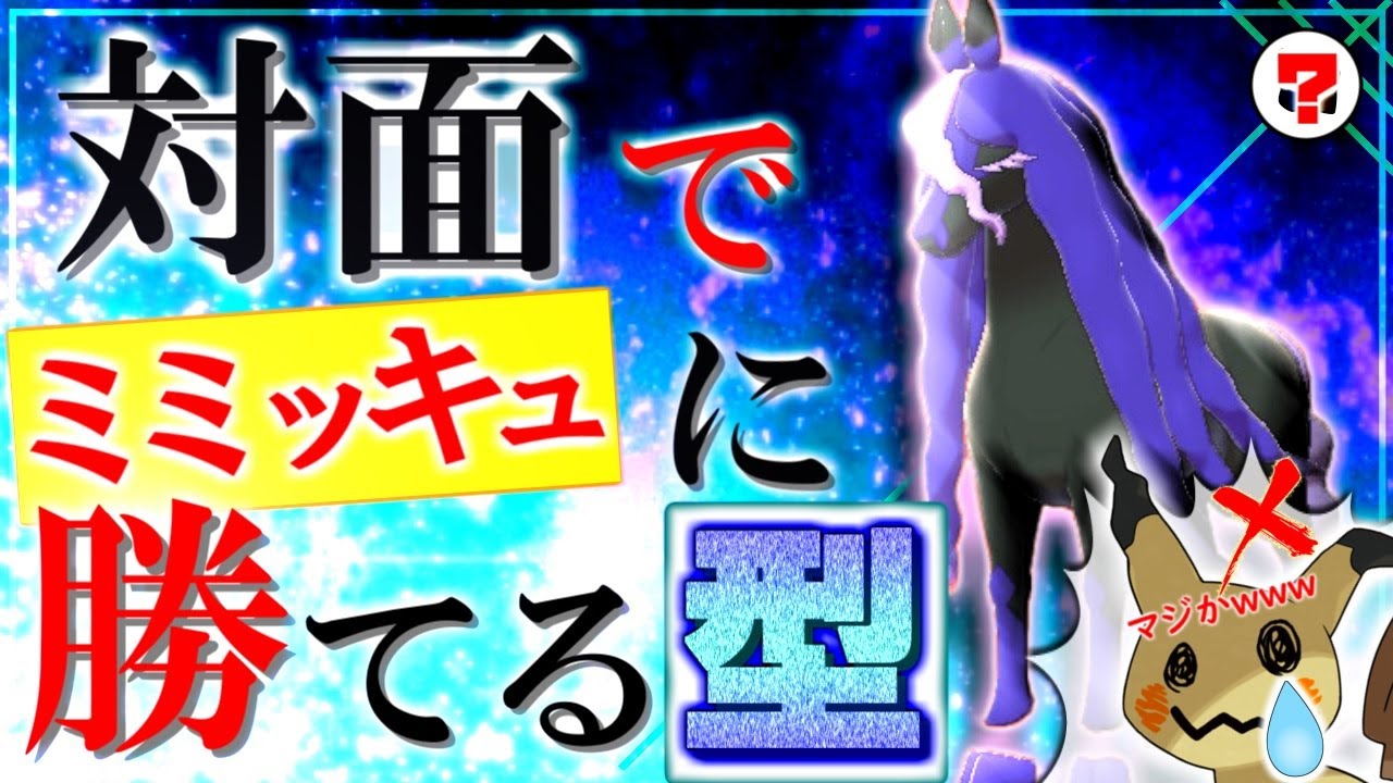 秘型 ミミッキュにも有利 神調整 レイスポス でまさかの3タテ量産 育成論付き ポケモン剣盾 Youtube