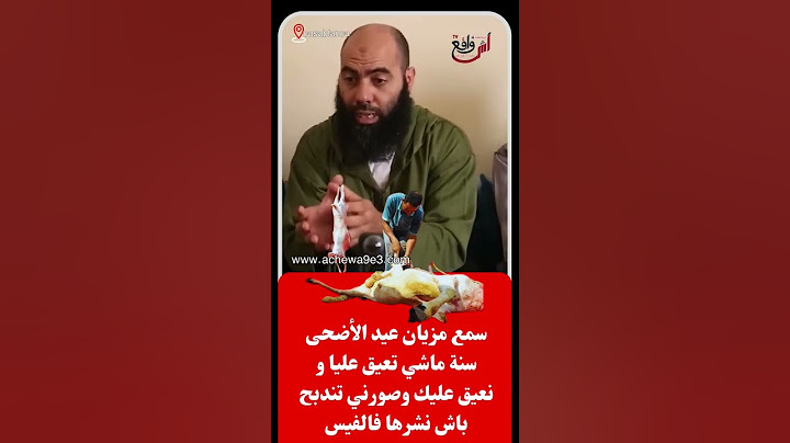 سمع مزيان عيد الأضحى سنة ماشي تعيق عليا و نعيق عليك و صورني تندبح باش نشرها فالفيس بوك