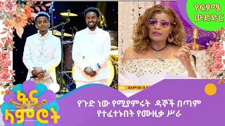 የጉድ ነው የሚያምሩት -  ዳኞች በጣም የተፈተኑበት የሙዚቃ ሥራ