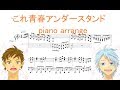 【ピアノ 楽譜】『これ青春アンダースタンド』CHiCO with HoneyWorks feat. sana