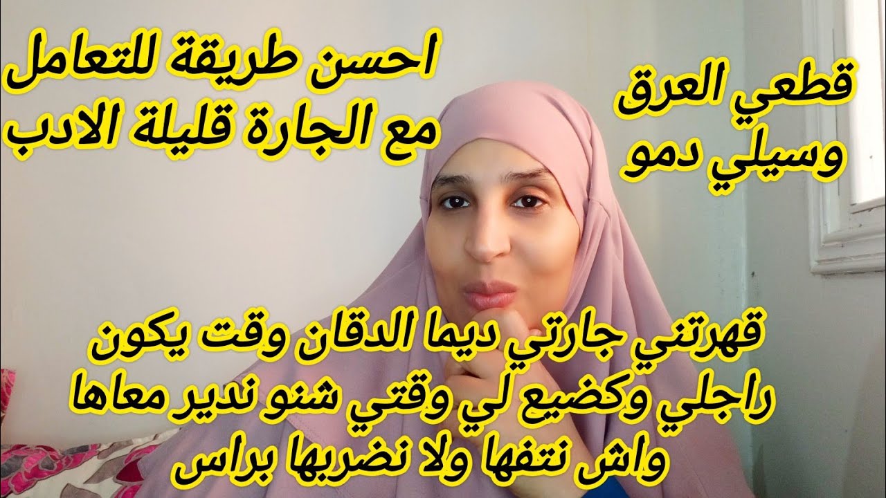 عندك بحال هذا الجارة الطنازة 🤦لي ديما سبب المشاكيل مع راجلك 🗣️هاكيفاش تعاملي معاها وغاتعطيك التيساع🤣