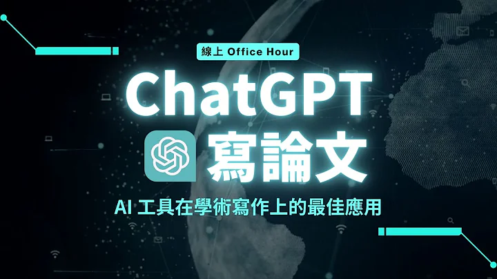 【有事問校長】ChatGPT 寫論文，AI 工具在學術寫作上的最佳應用！《新思惟國際》/ 蔡依橙 - 天天要聞