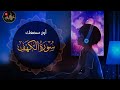 سورة الكهف كاملة Surah Al Kahf Full Recitation بصوت هزاع البلوشي Hazza Al Balushi سورة الكهف كاملة Surah Al Kahf Full Recitation بصوت هزاع البلوشي Hazza Al Balushi