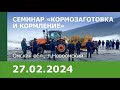 Семинар для предприятий животноводческой отрасли «Кормозаготовка и кормление»