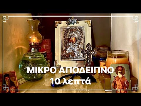 ΜΙΚΡΟ ΑΠΟΔΕΙΠΝΟ με